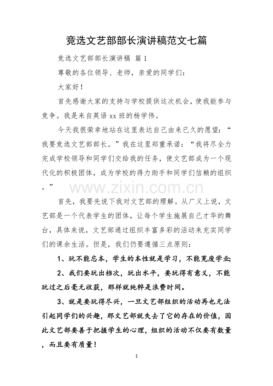 竞选文艺部部长演讲稿范文七篇.docx_第1页