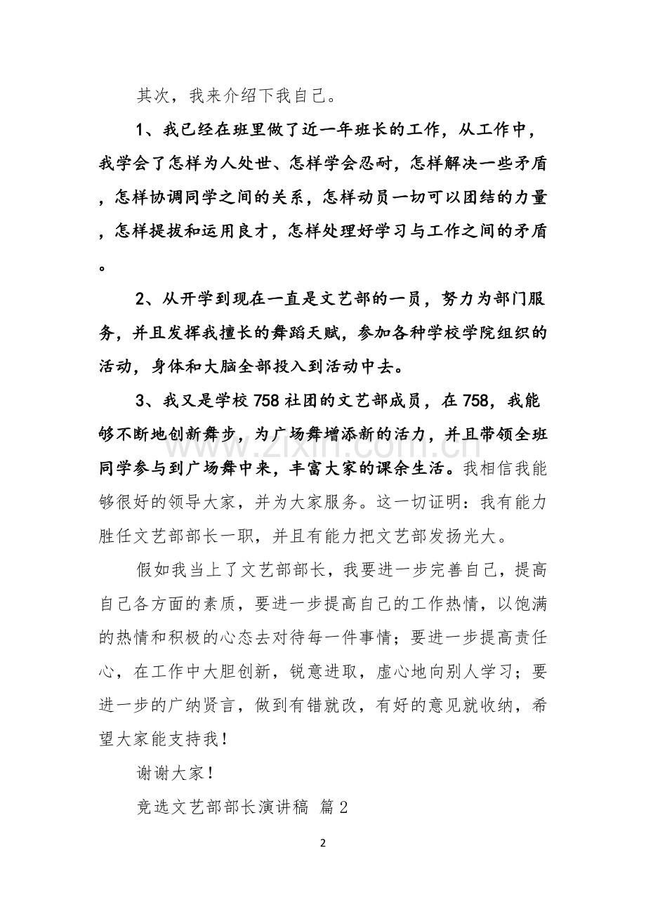 竞选文艺部部长演讲稿范文七篇.docx_第2页