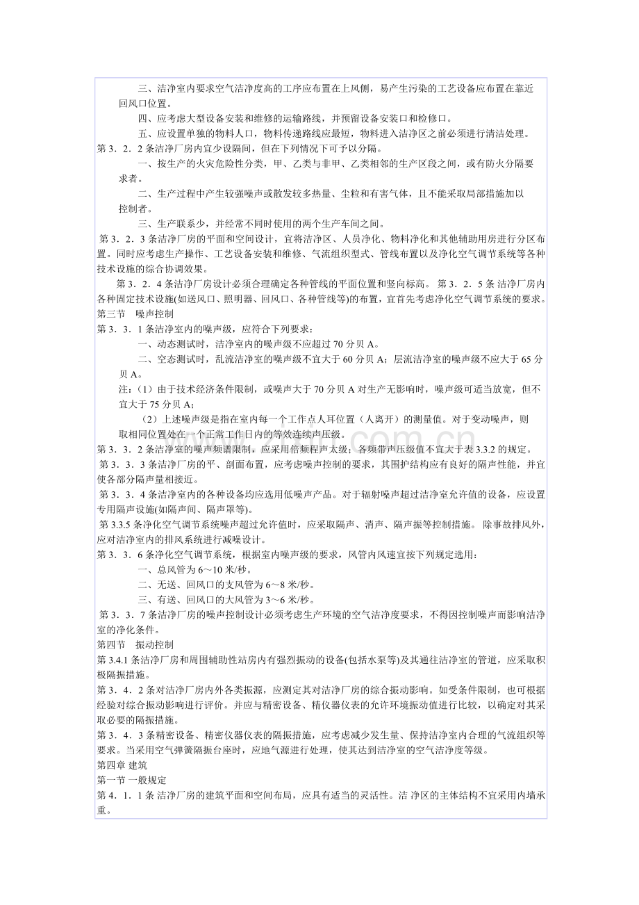 中华人民共和国国家标准洁净厂房设计规范.doc_第2页