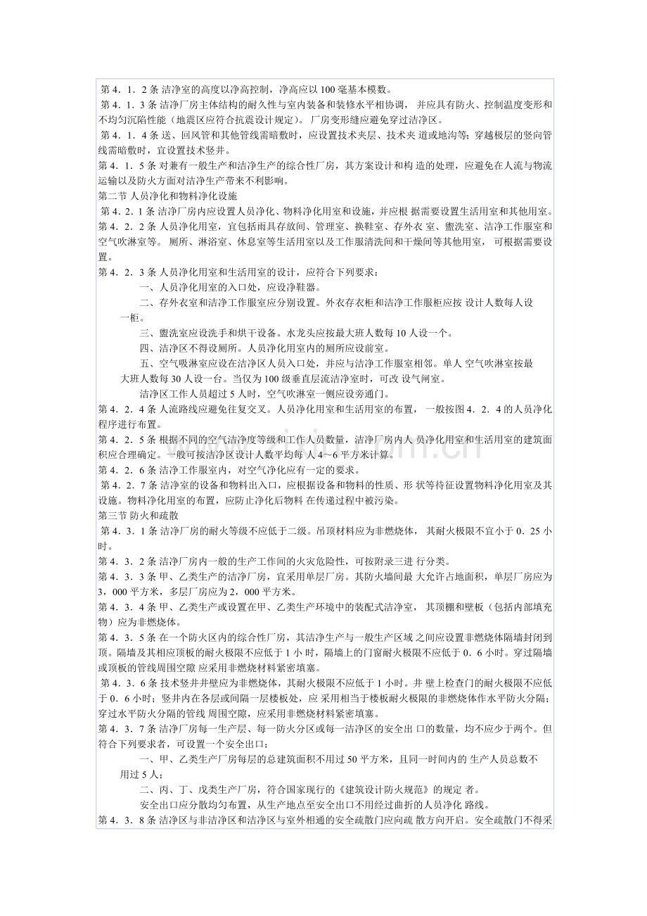 中华人民共和国国家标准洁净厂房设计规范.doc_第3页