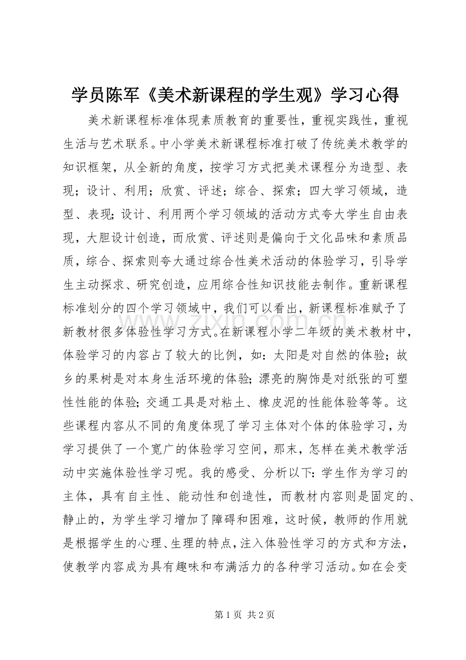 学员陈军《美术新课程的学生观》学习心得.docx_第1页