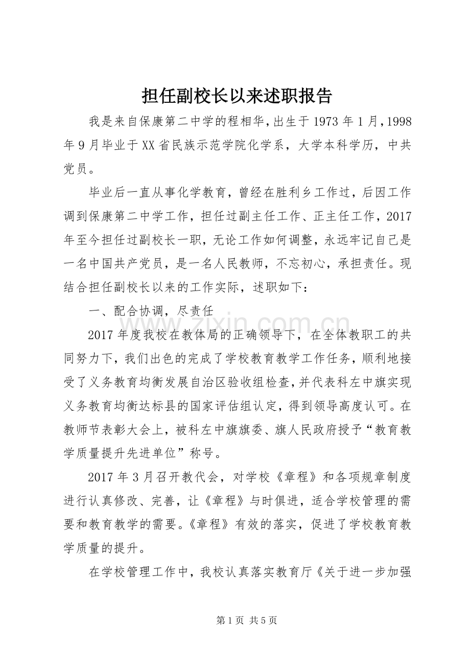 担任副校长以来述职报告.docx_第1页