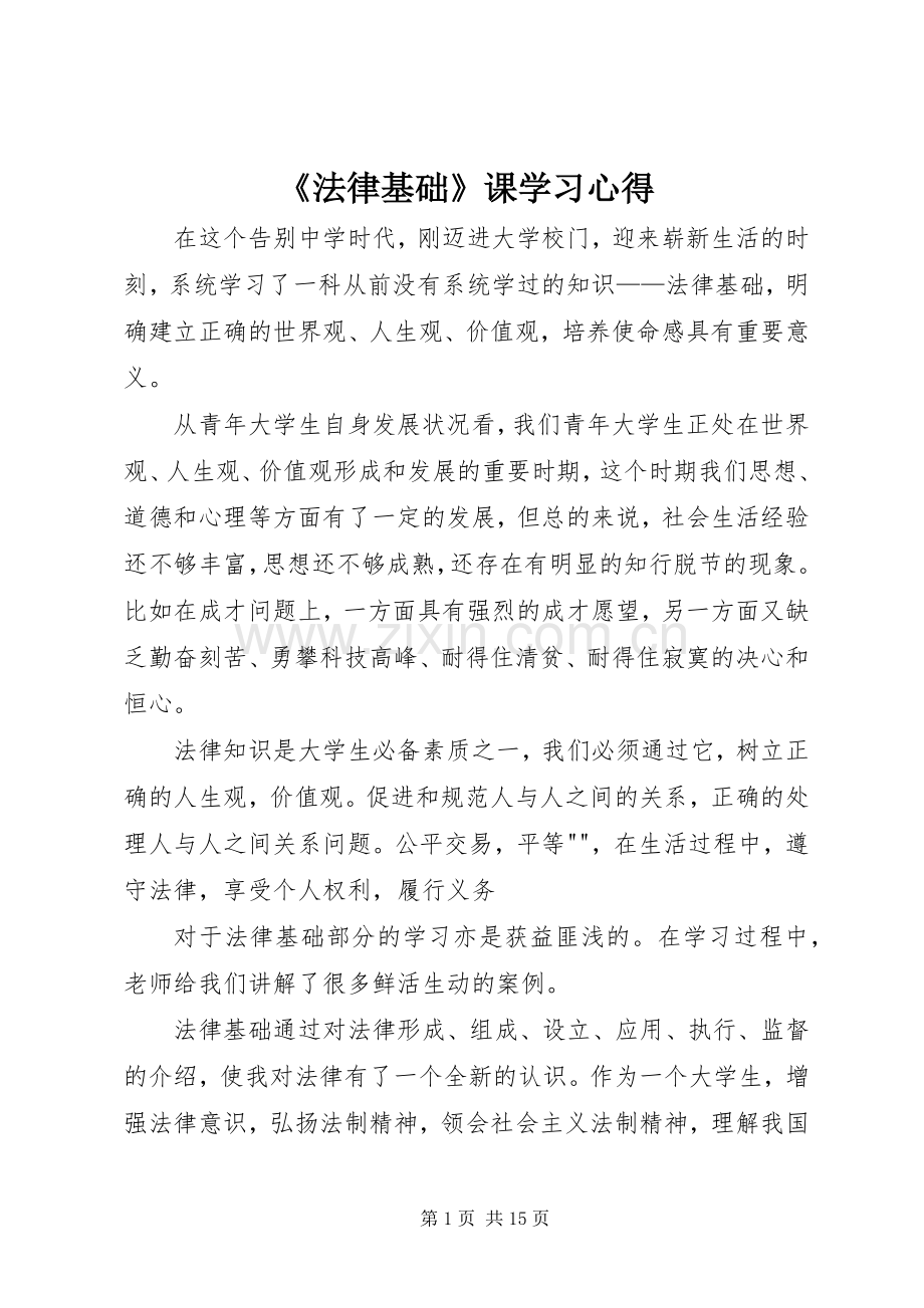 《法律基础》课学习心得.docx_第1页