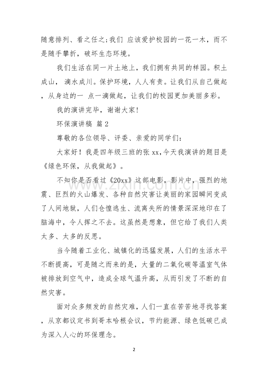 实用的环保演讲稿汇编七篇.docx_第2页