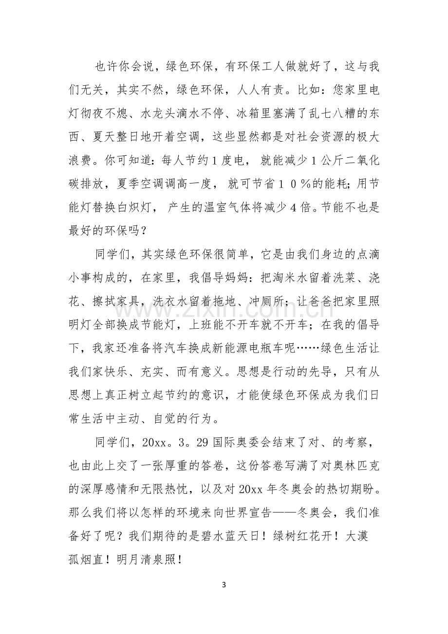 实用的环保演讲稿汇编七篇.docx_第3页