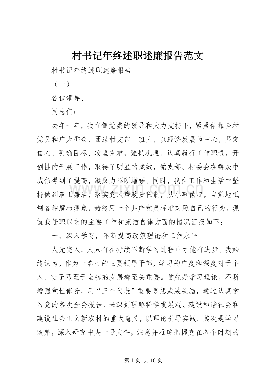 村书记年终述职述廉报告范文.docx_第1页