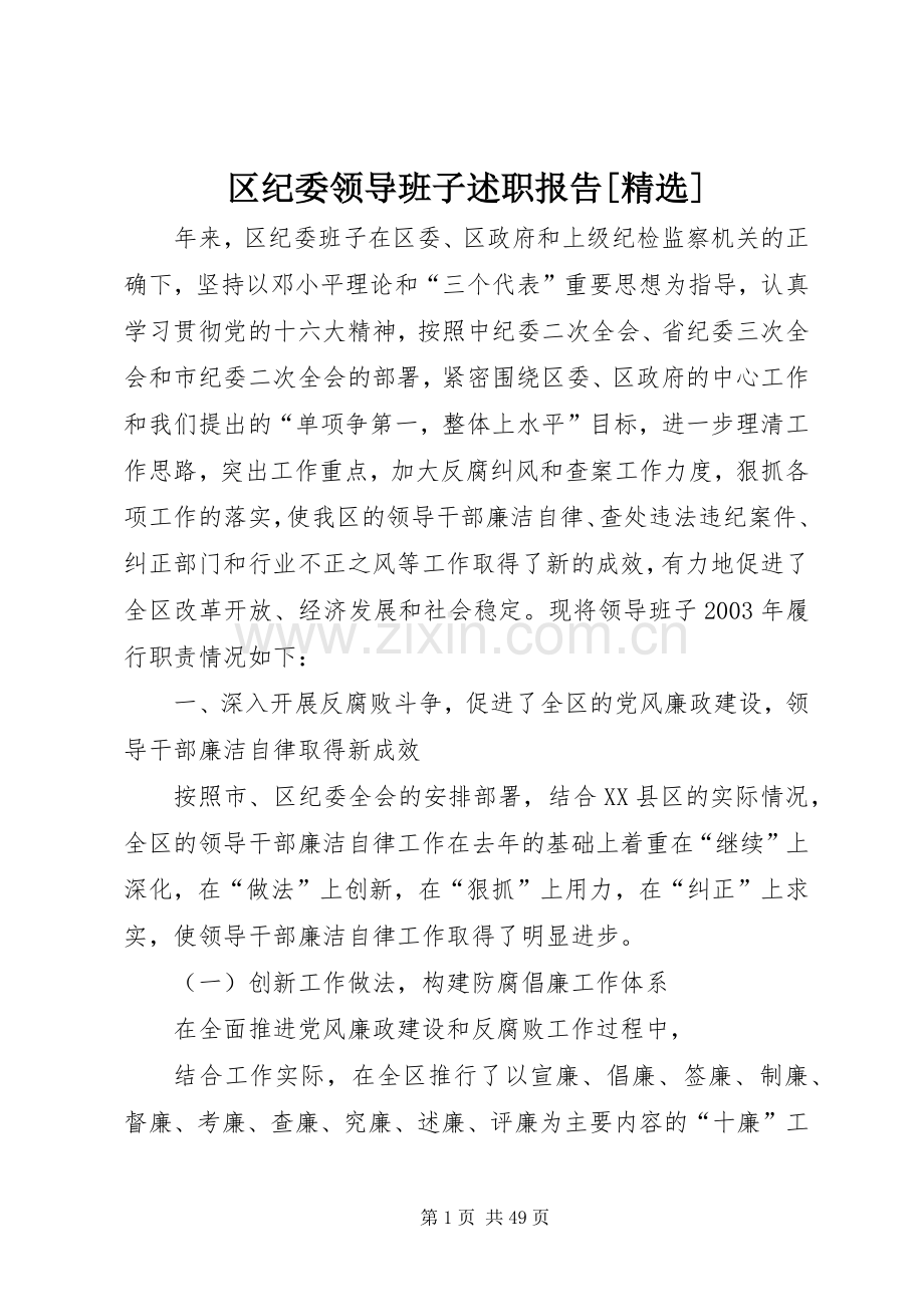 区纪委领导班子述职报告[].docx_第1页