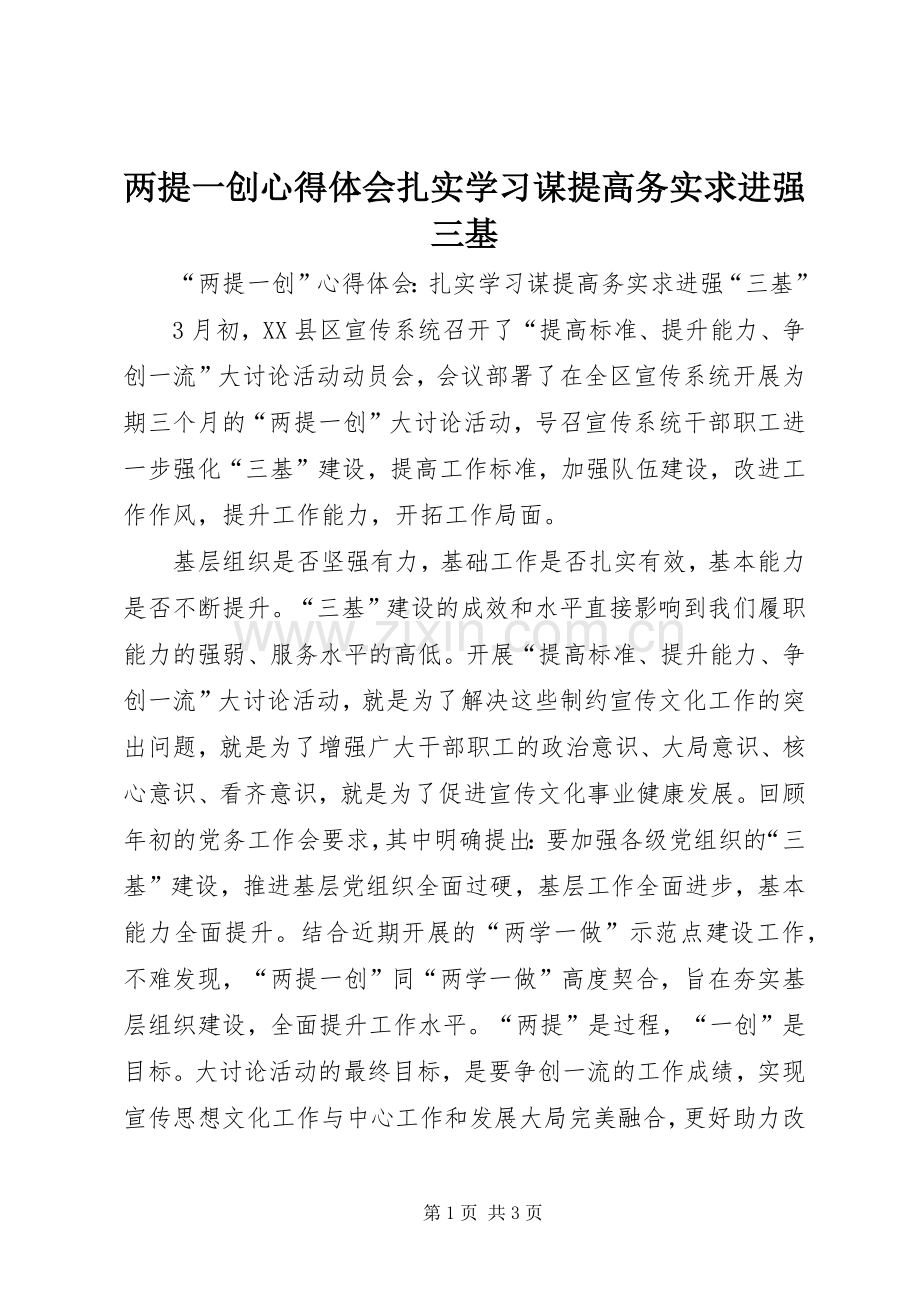 两提一创心得体会扎实学习谋提高务实求进强三基.docx_第1页