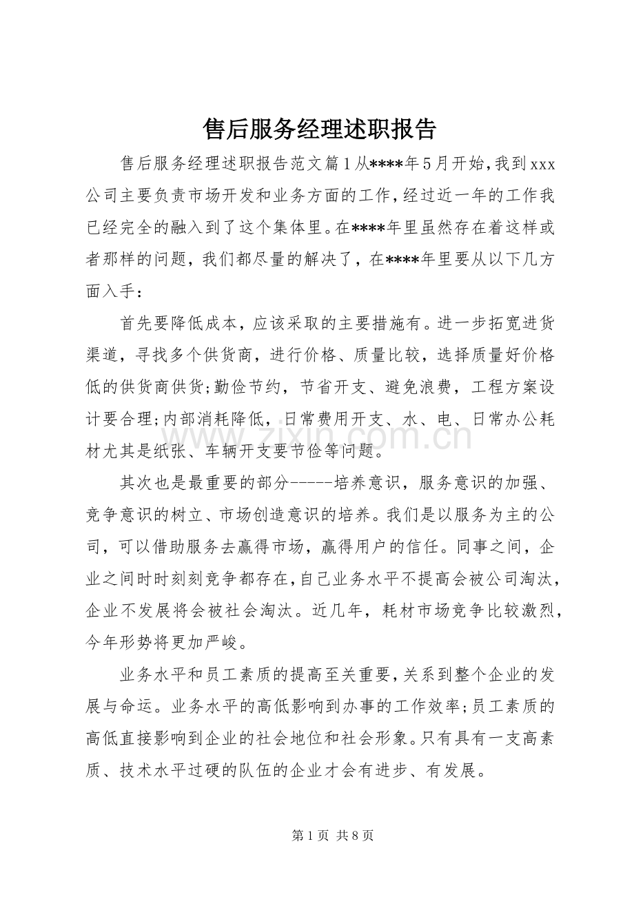 售后服务经理述职报告.docx_第1页