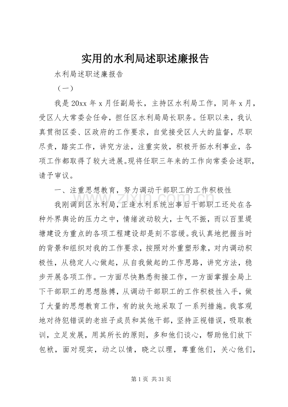 实用的水利局述职述廉报告.docx_第1页