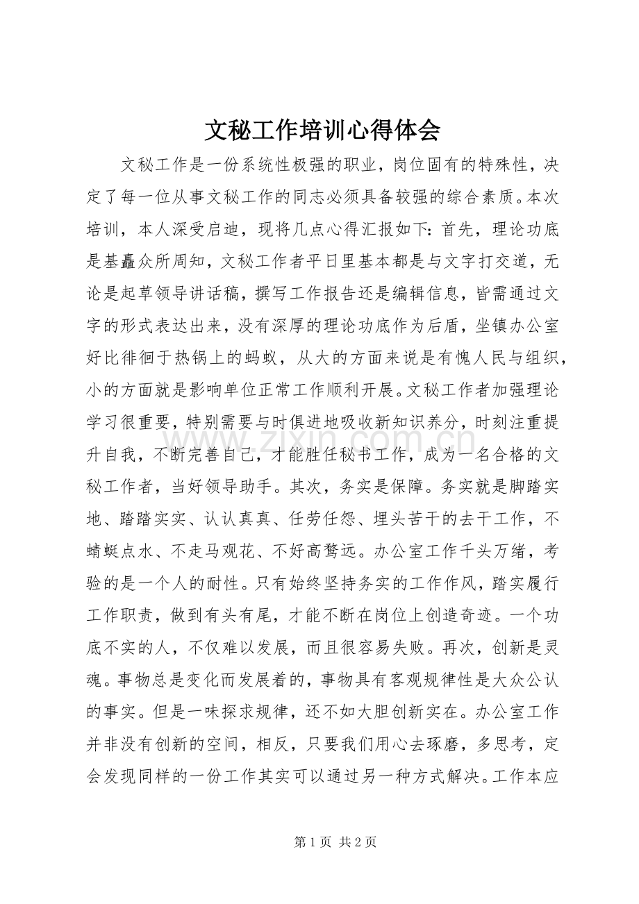 文秘工作培训心得体会.docx_第1页