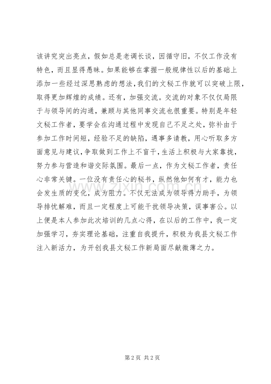 文秘工作培训心得体会.docx_第2页