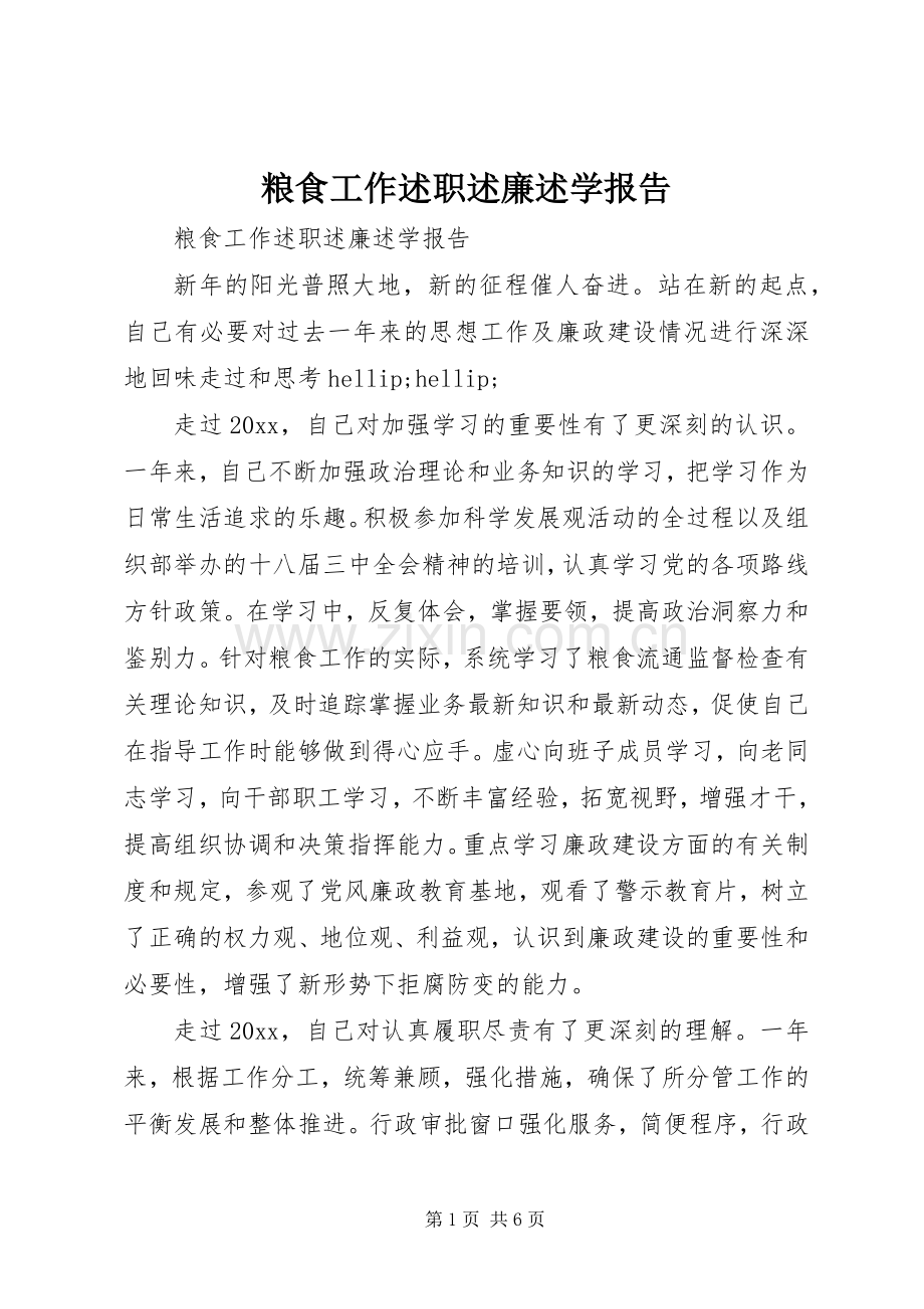 粮食工作述职述廉述学报告.docx_第1页