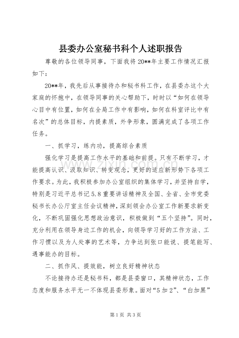 县委办公室秘书科个人述职报告.docx_第1页