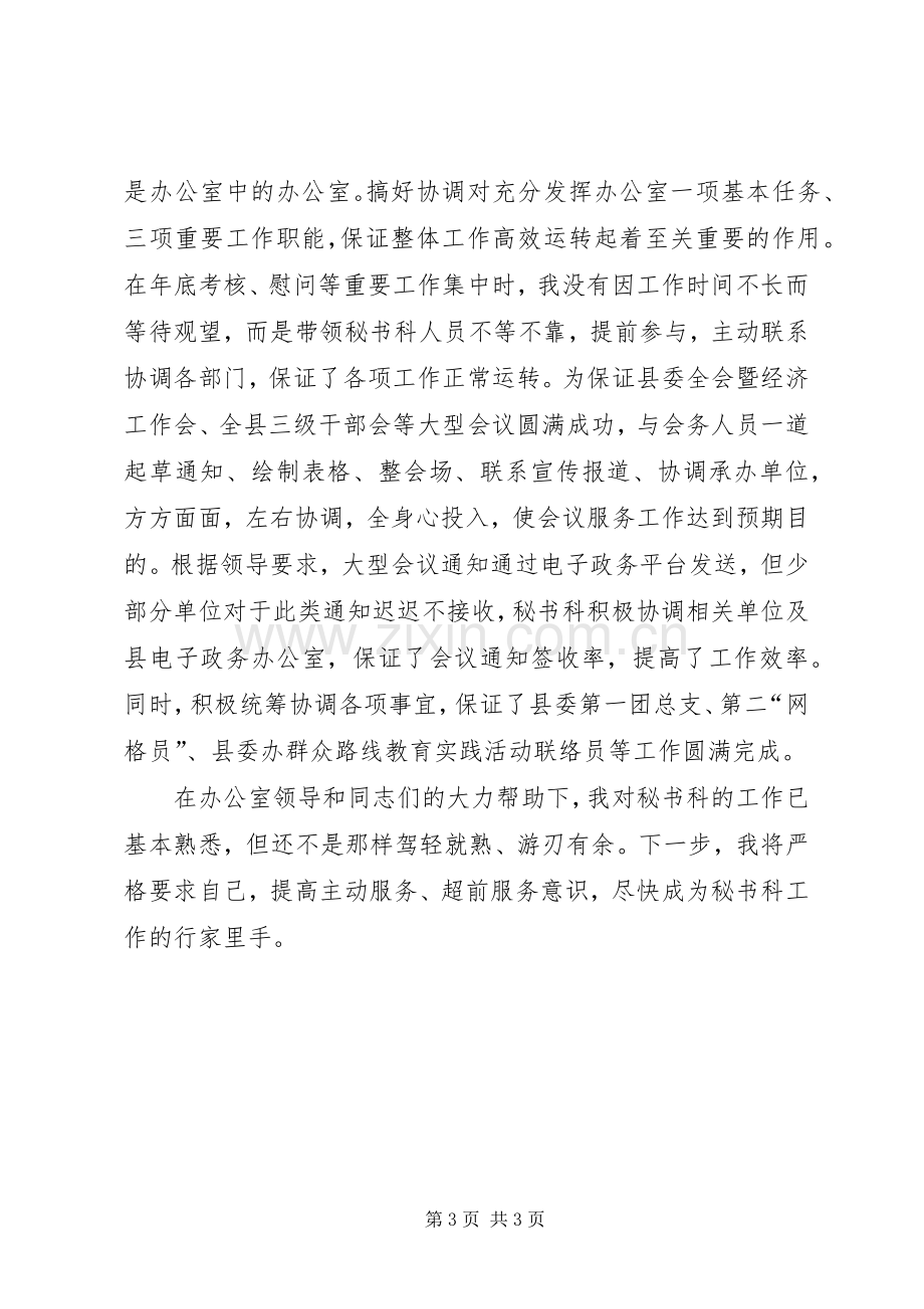 县委办公室秘书科个人述职报告.docx_第3页