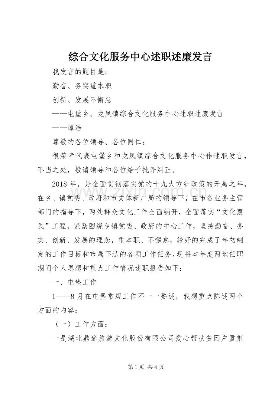 综合文化服务中心述职述廉发言.docx_第1页