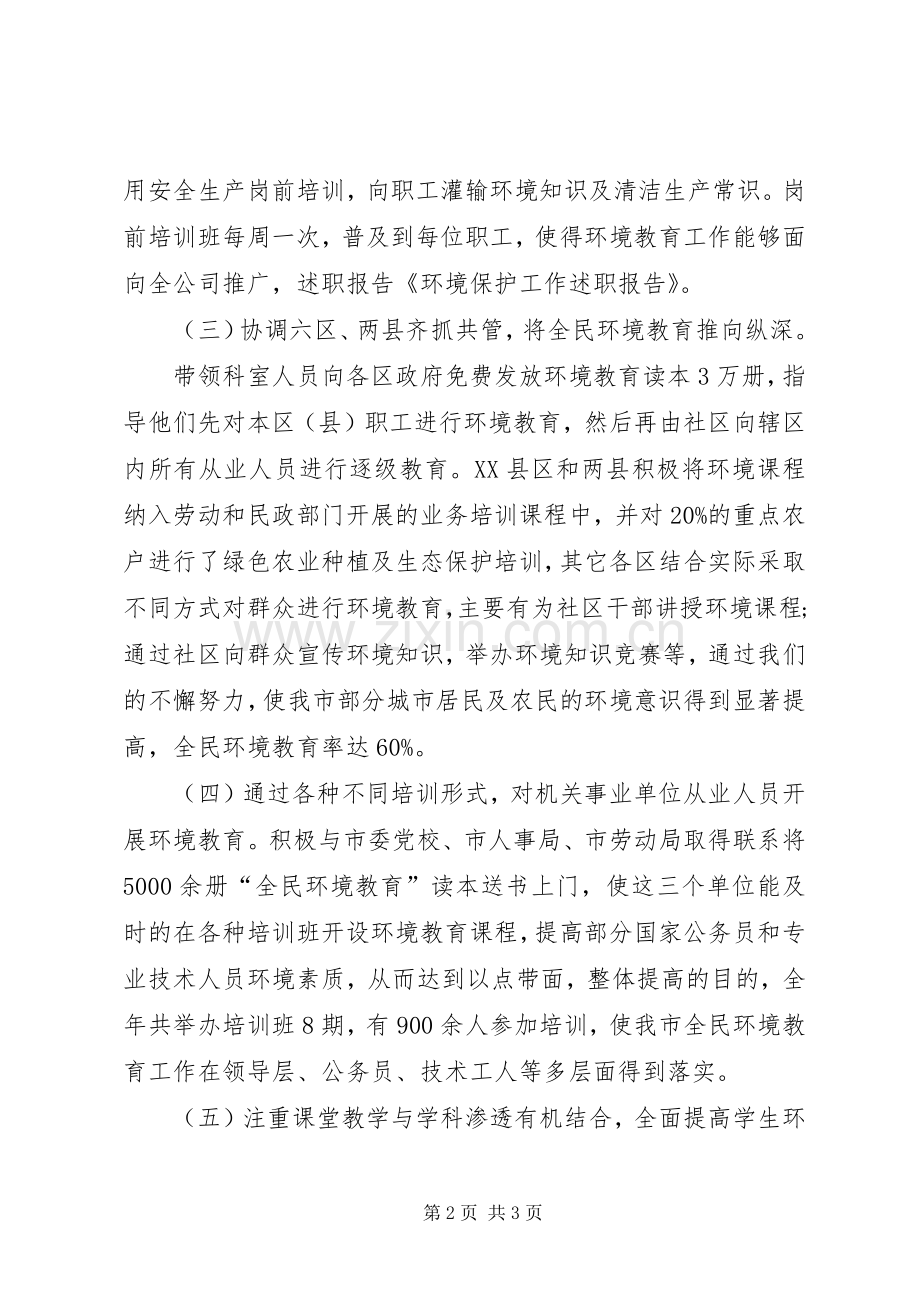 环境保护工作述职报告范文.docx_第2页