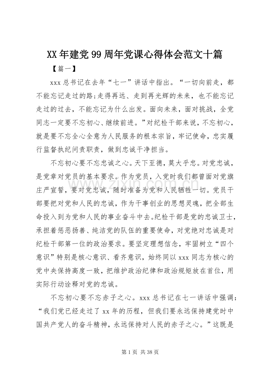 XX年建党99周年党课心得体会范文十篇.docx_第1页