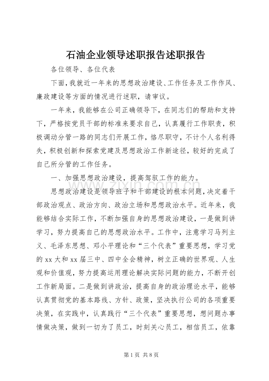 石油企业领导述职报告述职报告.docx_第1页