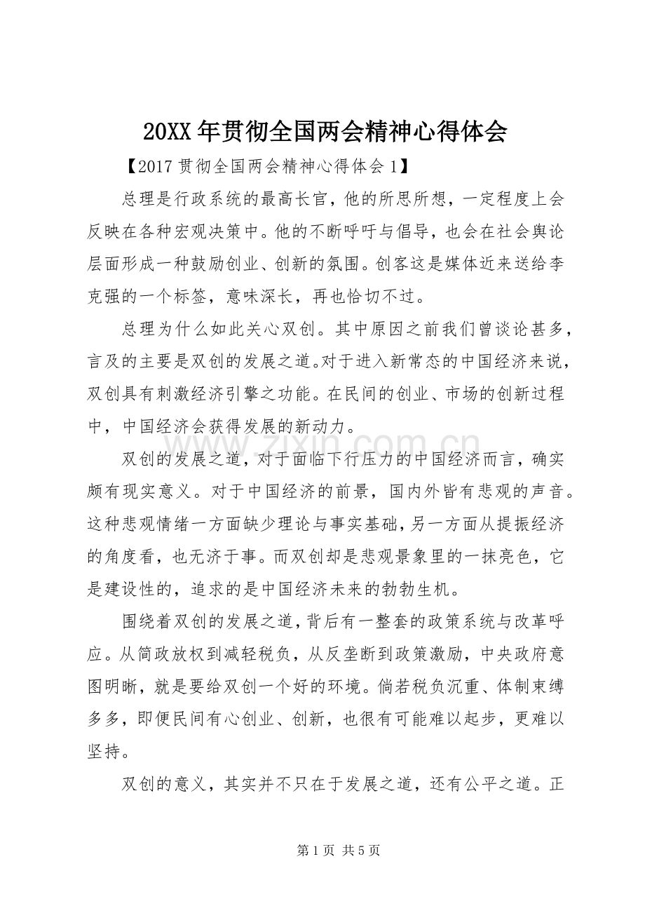 20XX年贯彻全国两会精神心得体会.docx_第1页