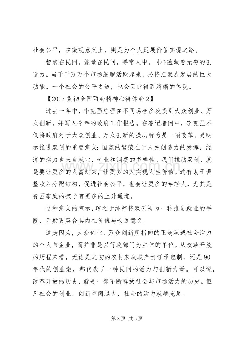 20XX年贯彻全国两会精神心得体会.docx_第3页