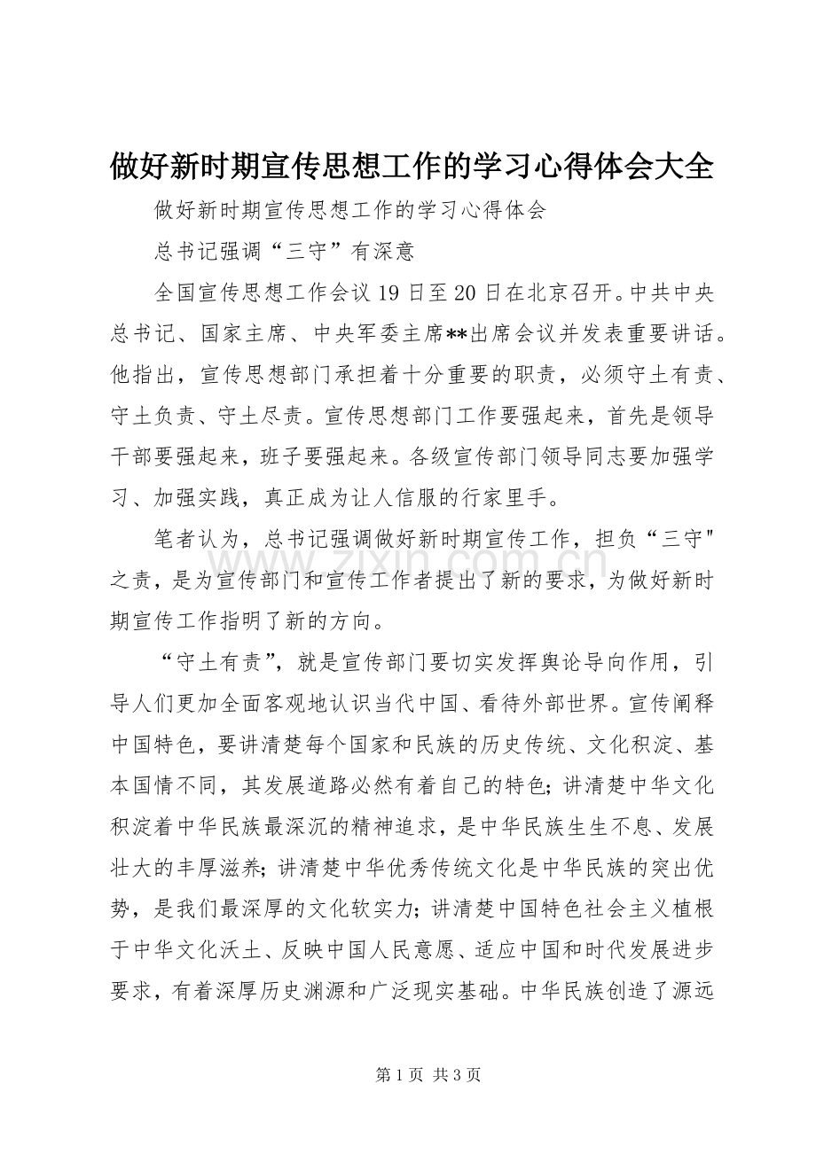 做好新时期宣传思想工作的学习心得体会大全.docx_第1页