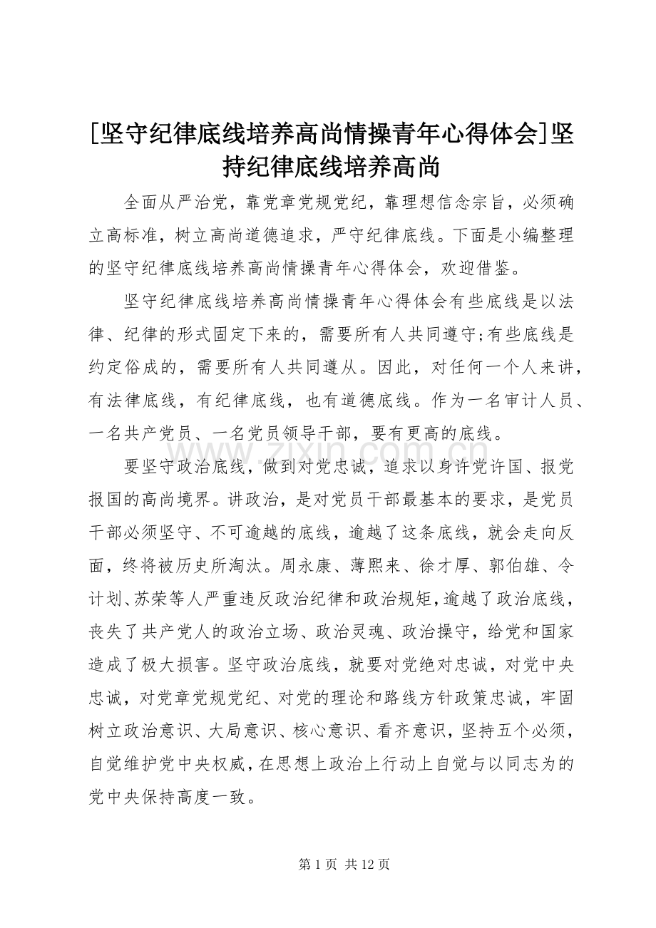 [坚守纪律底线培养高尚情操青年心得体会]坚持纪律底线培养高尚.docx_第1页