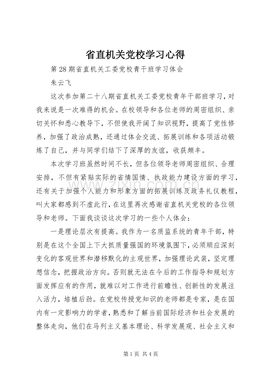 省直机关党校学习心得.docx_第1页