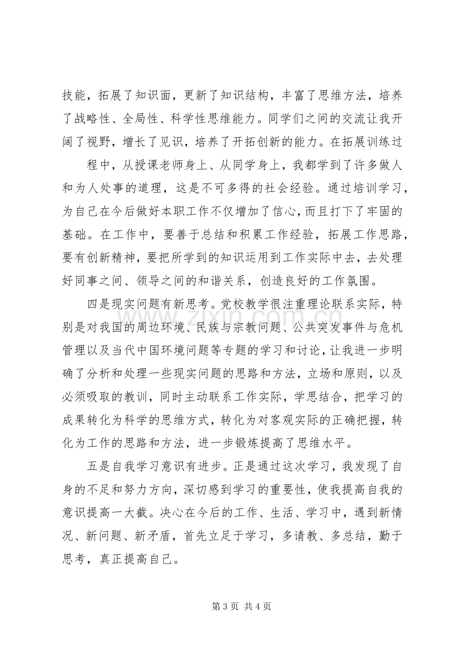 省直机关党校学习心得.docx_第3页