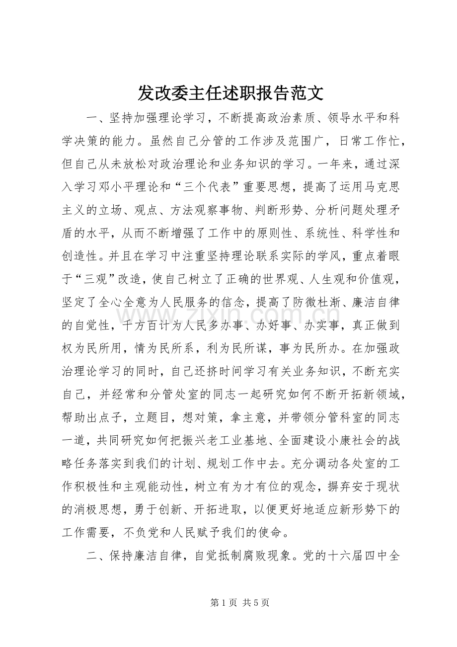 发改委主任述职报告范文.docx_第1页