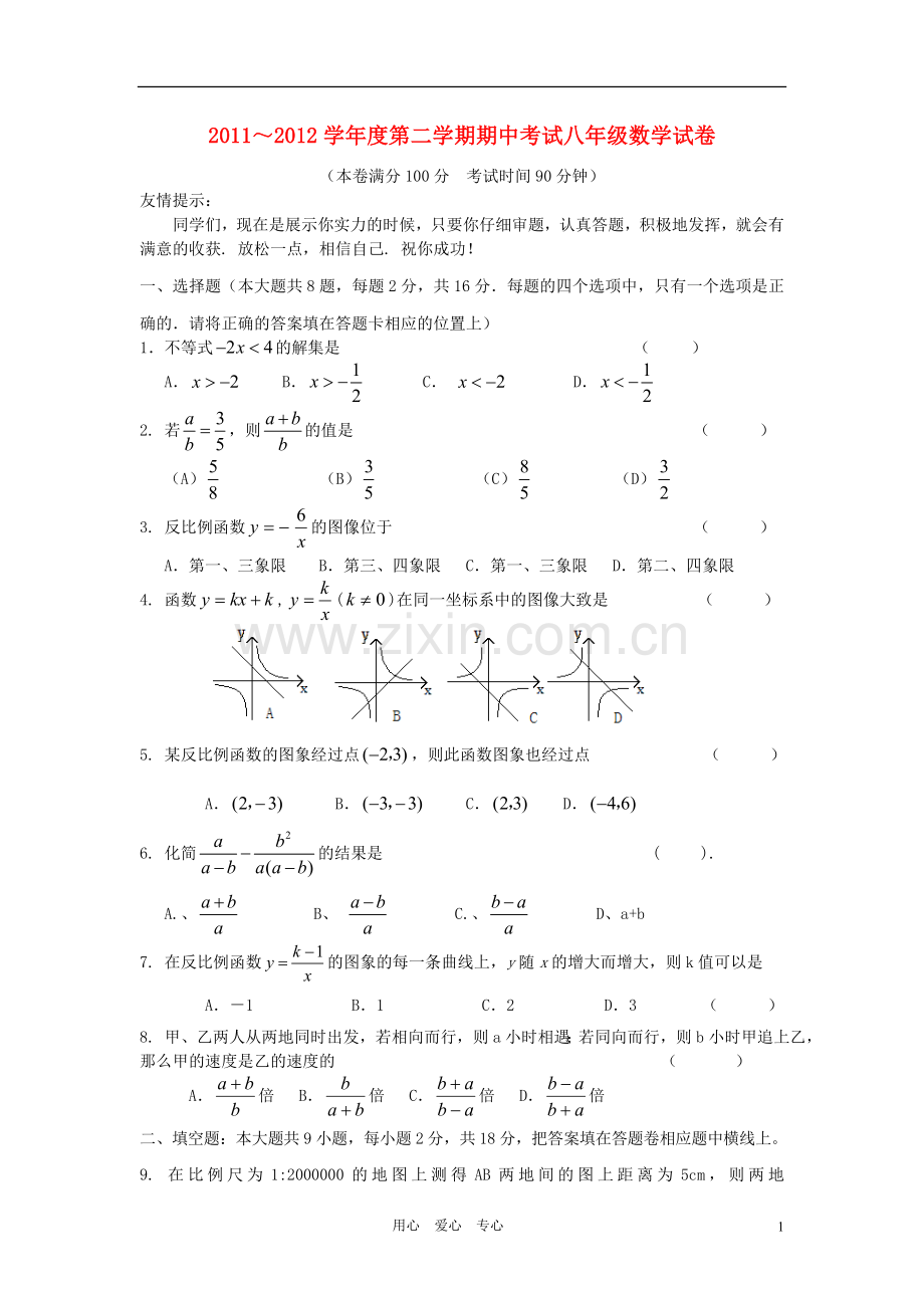 江苏扬中市2011–2012学年度八年级数学第二学期期中联考试卷-苏科版.doc_第1页