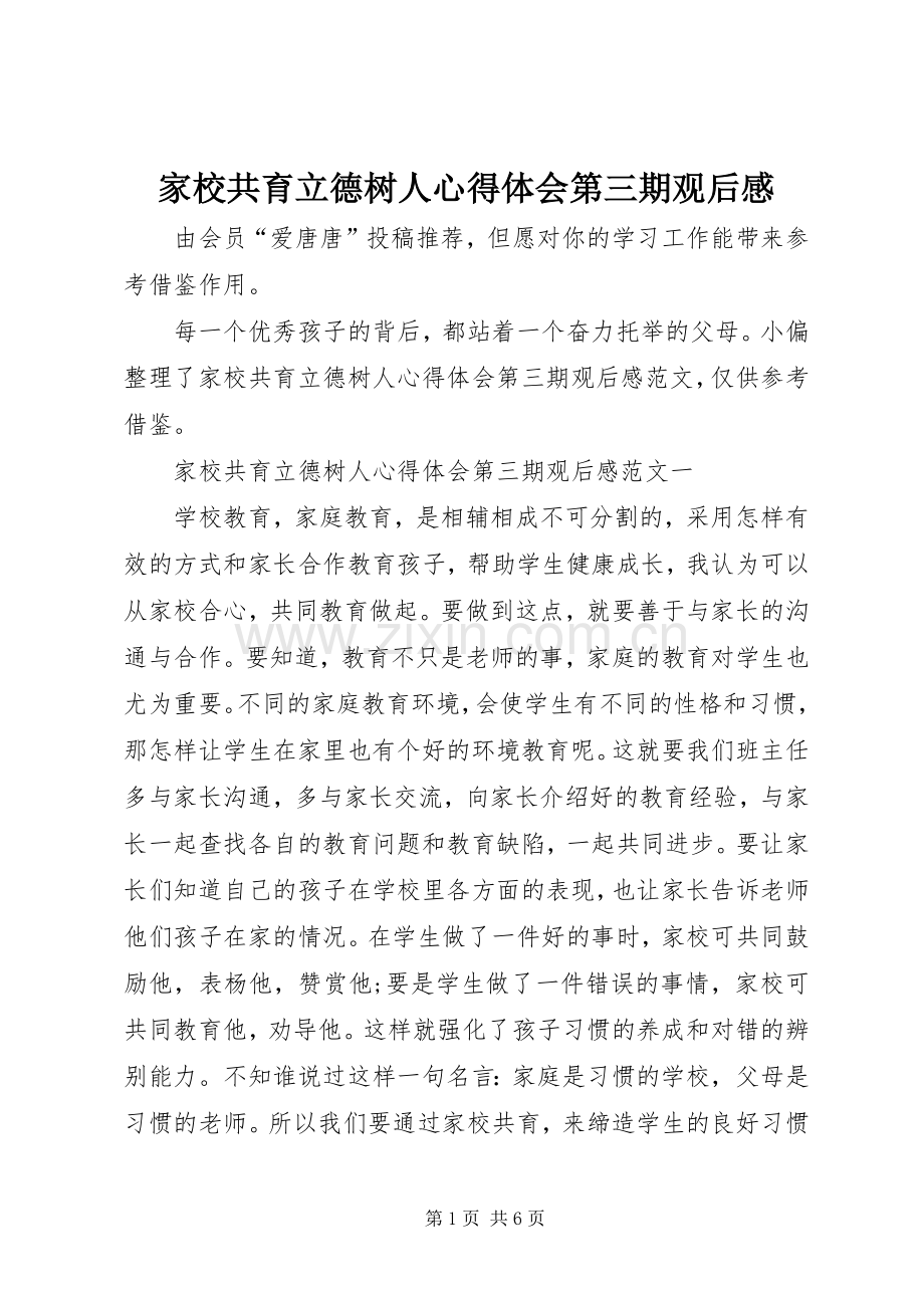 家校共育立德树人心得体会第三期观后感.docx_第1页