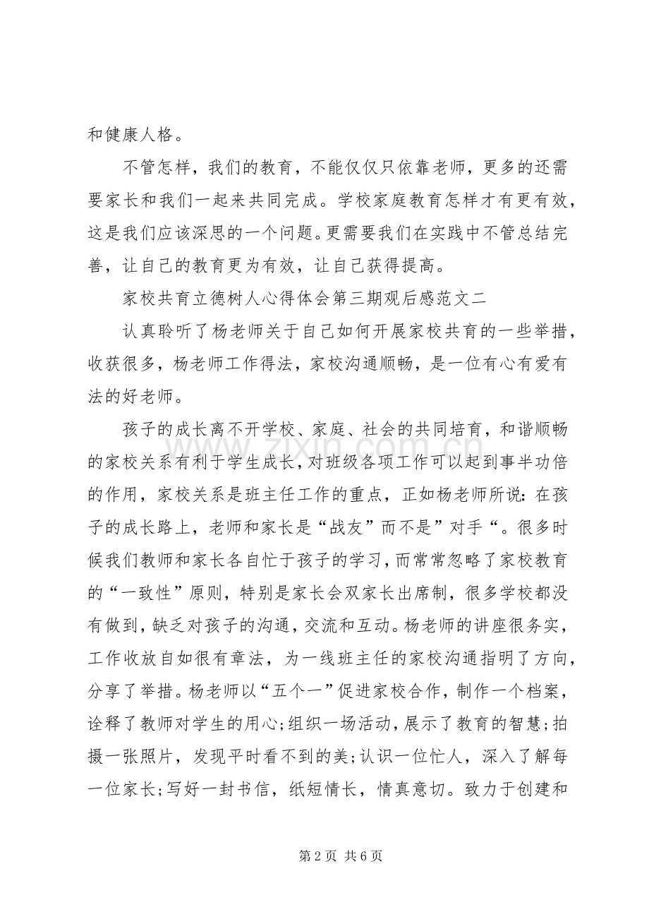 家校共育立德树人心得体会第三期观后感.docx_第2页