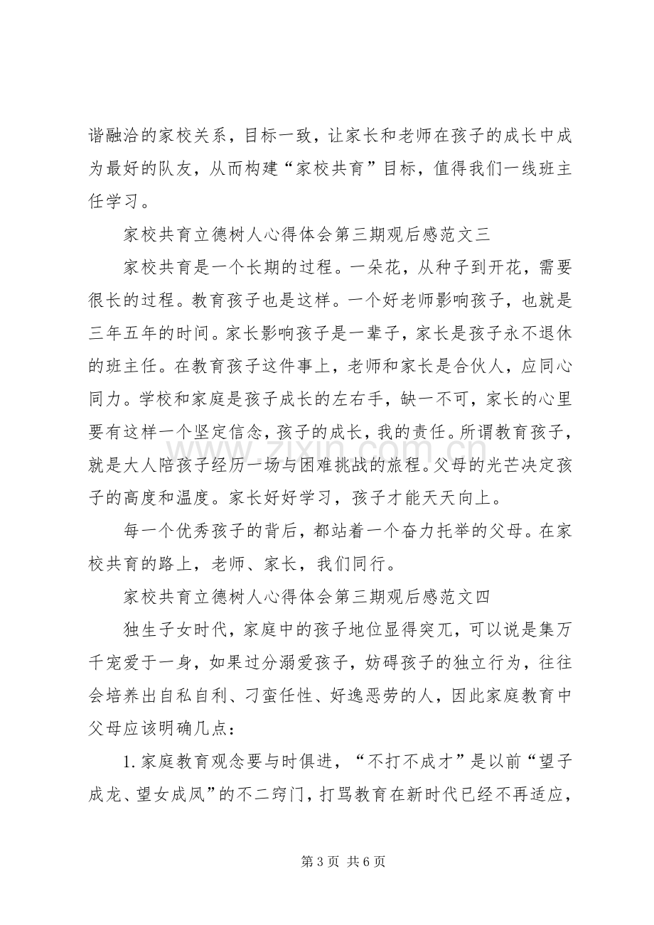 家校共育立德树人心得体会第三期观后感.docx_第3页