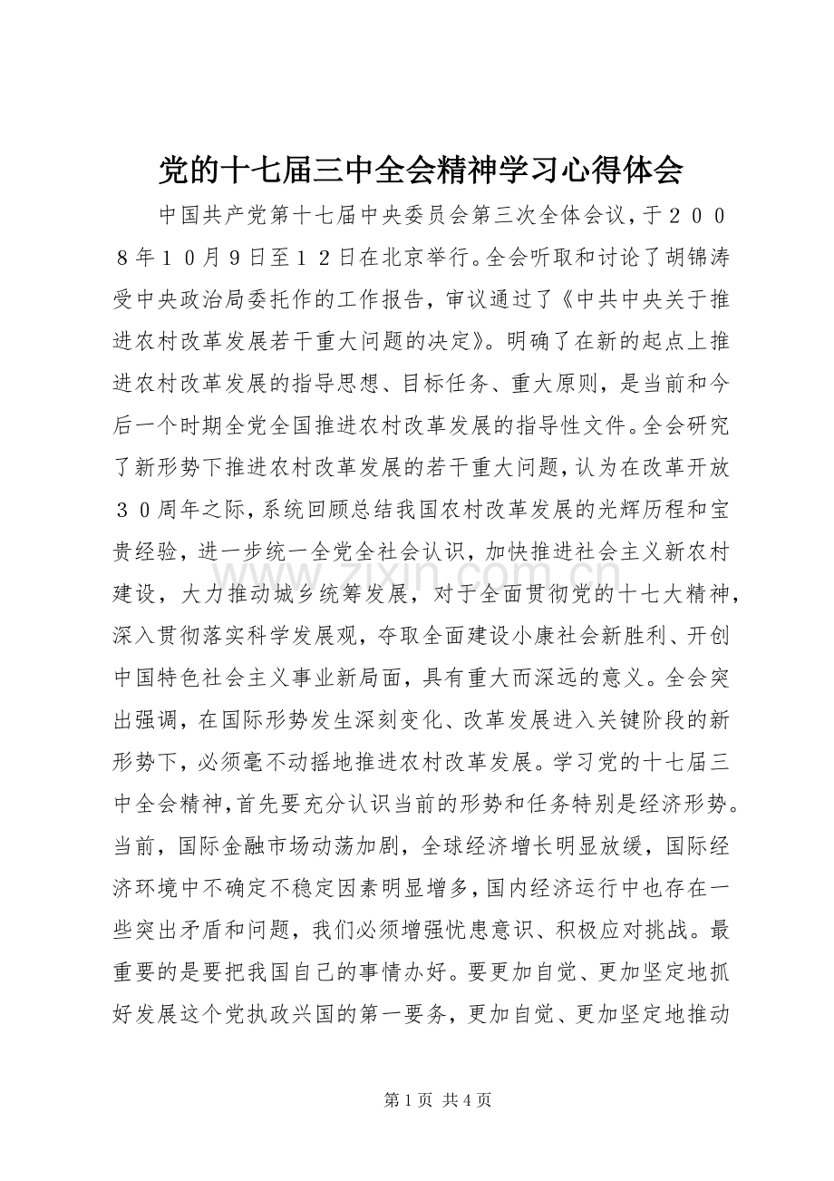 党的十七届三中全会精神学习心得体会.docx_第1页