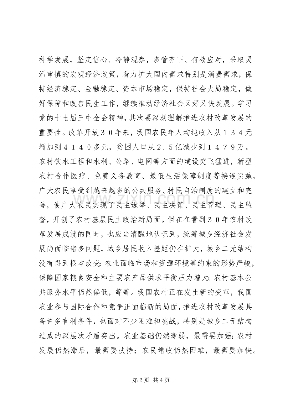 党的十七届三中全会精神学习心得体会.docx_第2页