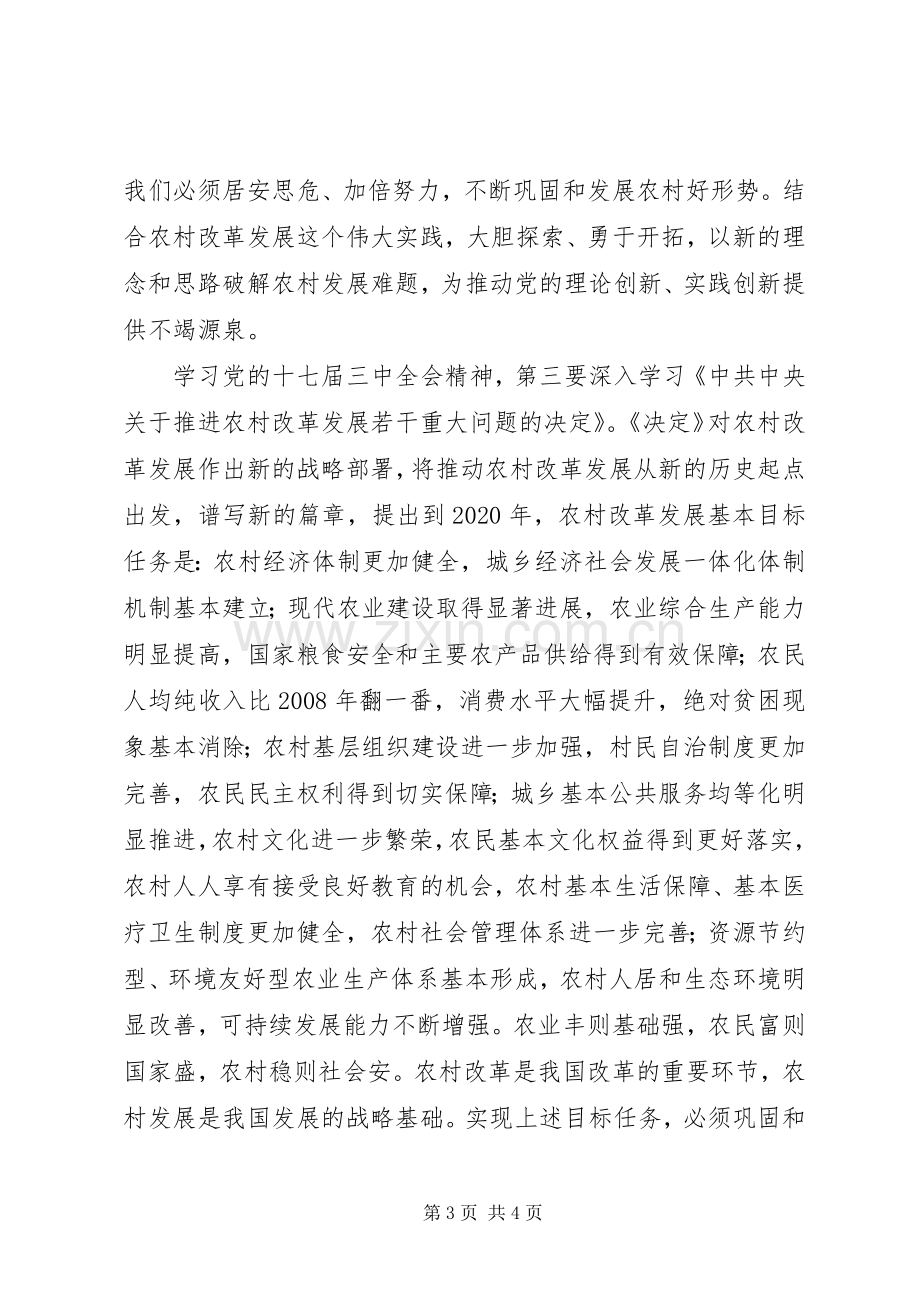 党的十七届三中全会精神学习心得体会.docx_第3页