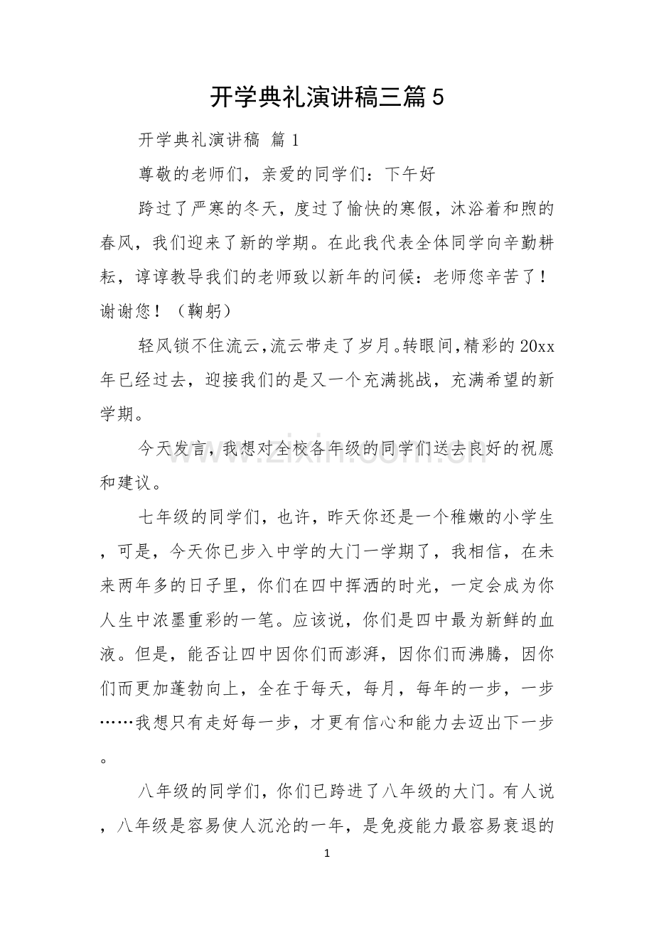 开学典礼演讲稿三篇.docx_第1页