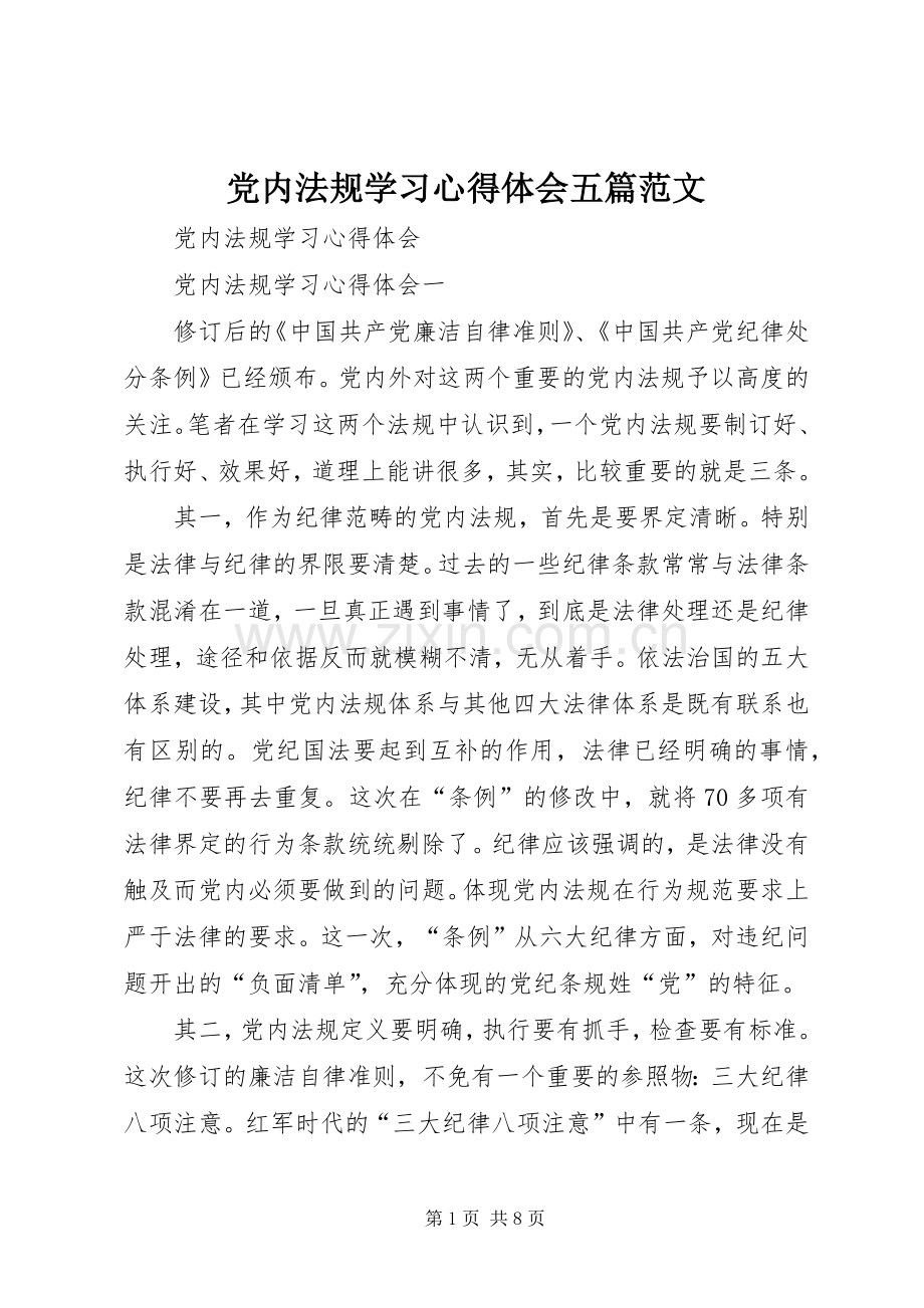 党内法规学习心得体会五篇范文.docx_第1页