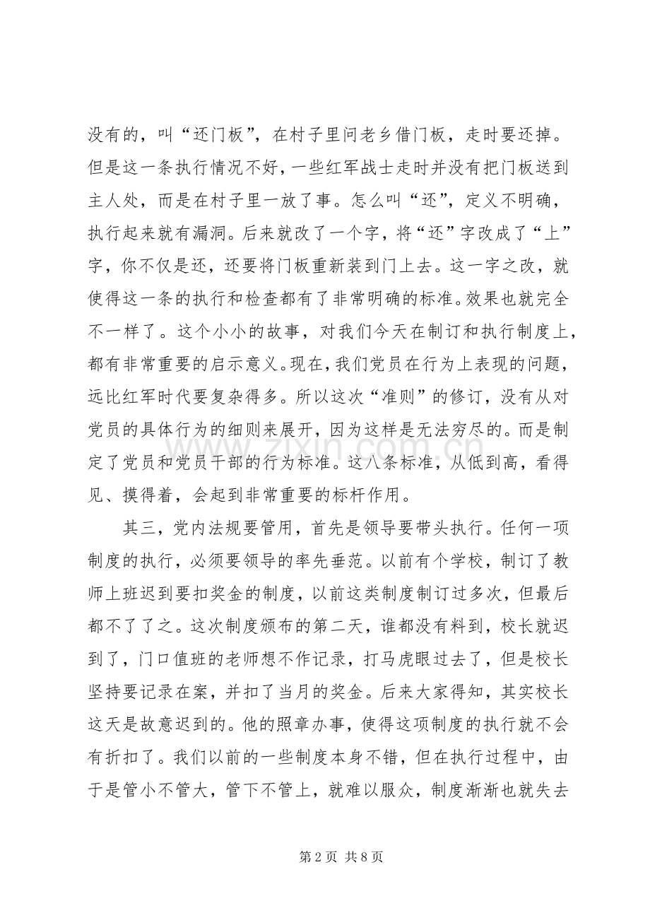 党内法规学习心得体会五篇范文.docx_第2页