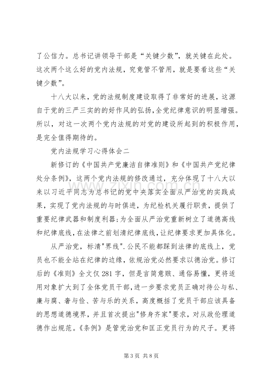 党内法规学习心得体会五篇范文.docx_第3页