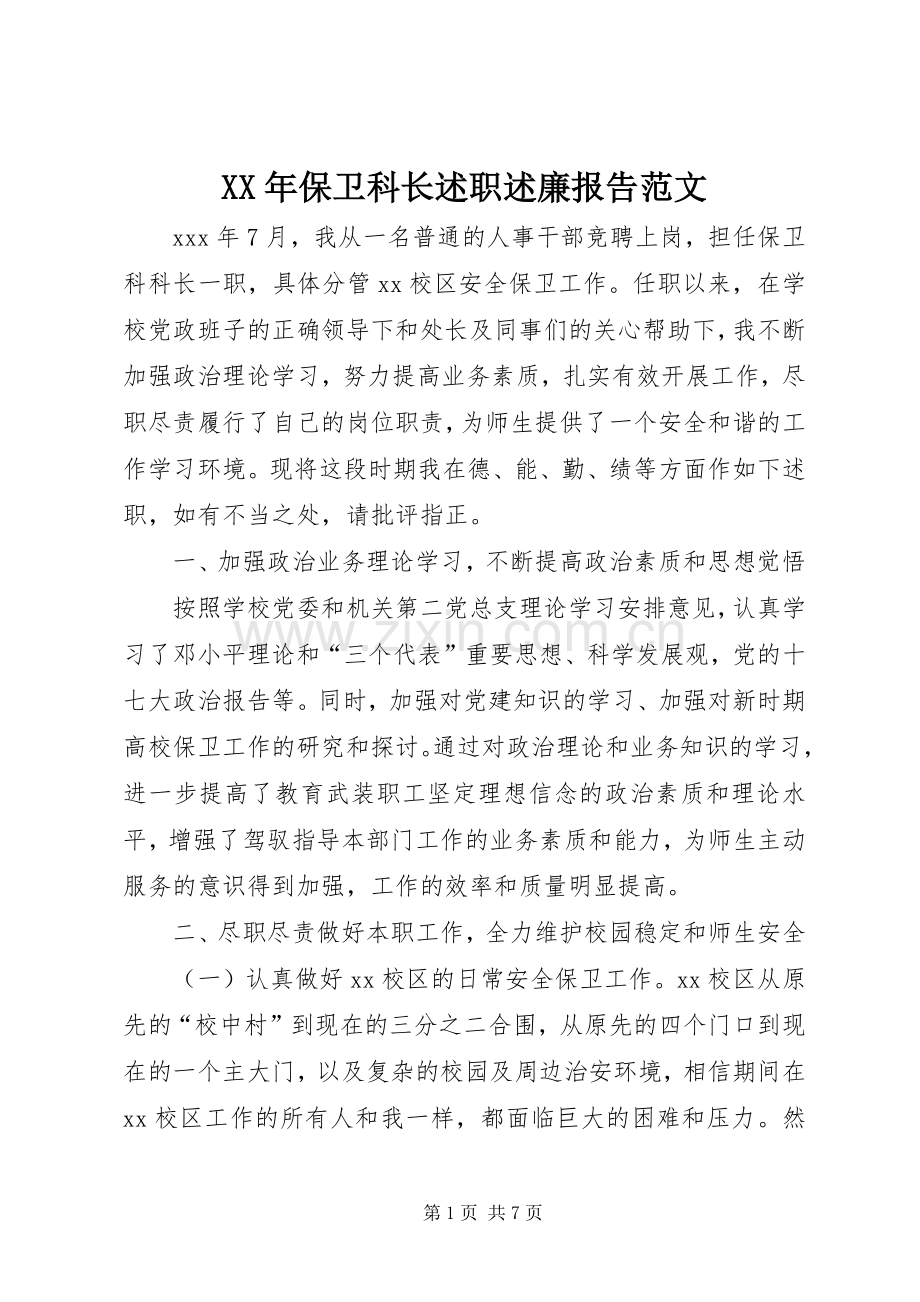 XX年保卫科长述职述廉报告范文.docx_第1页