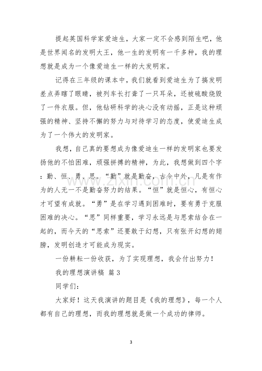 我的理想演讲稿五篇.docx_第3页