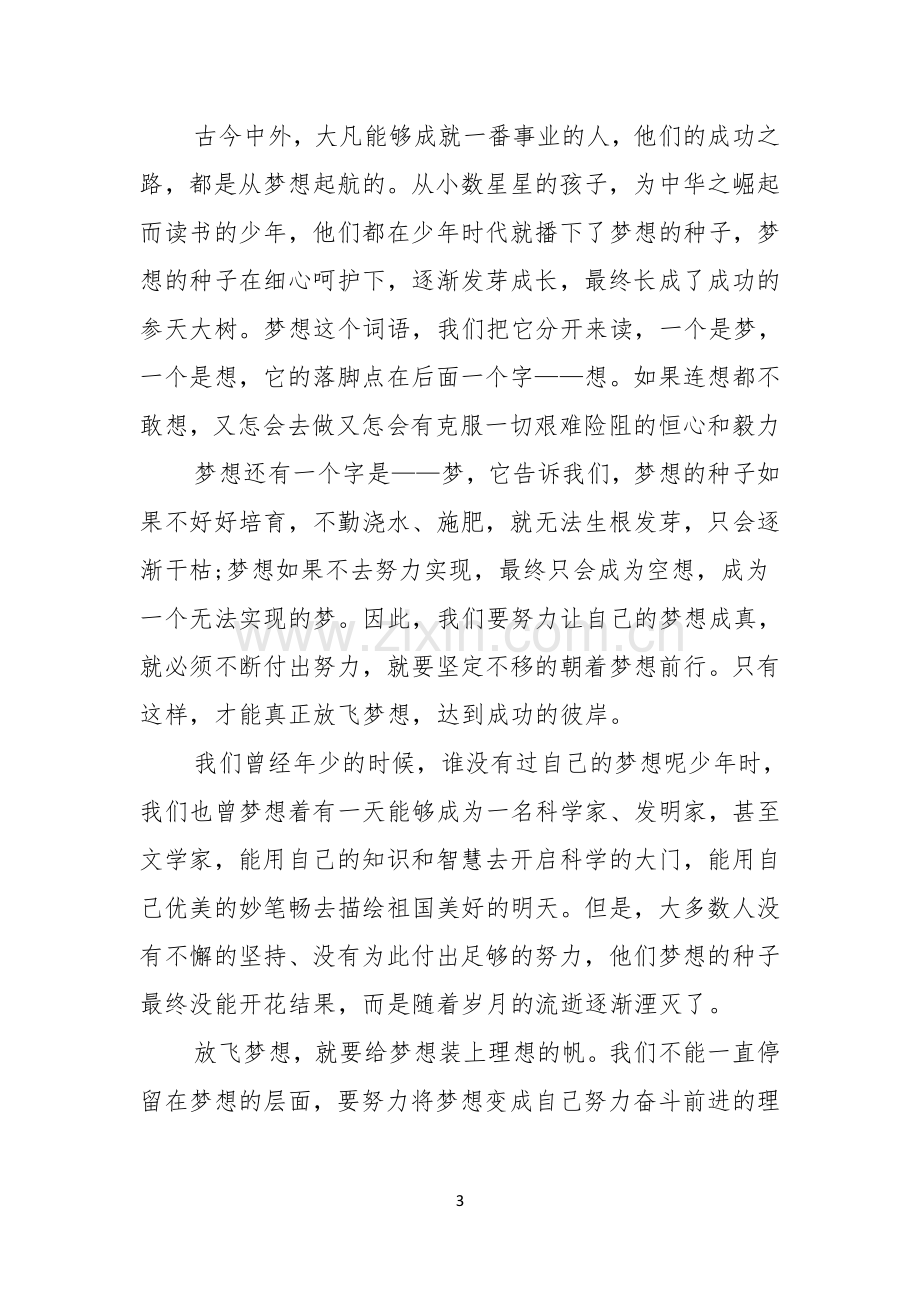 放飞梦想的励志演讲稿.docx_第3页