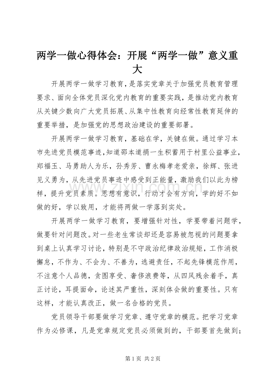 两学一做心得体会：开展“两学一做”意义重大.docx_第1页