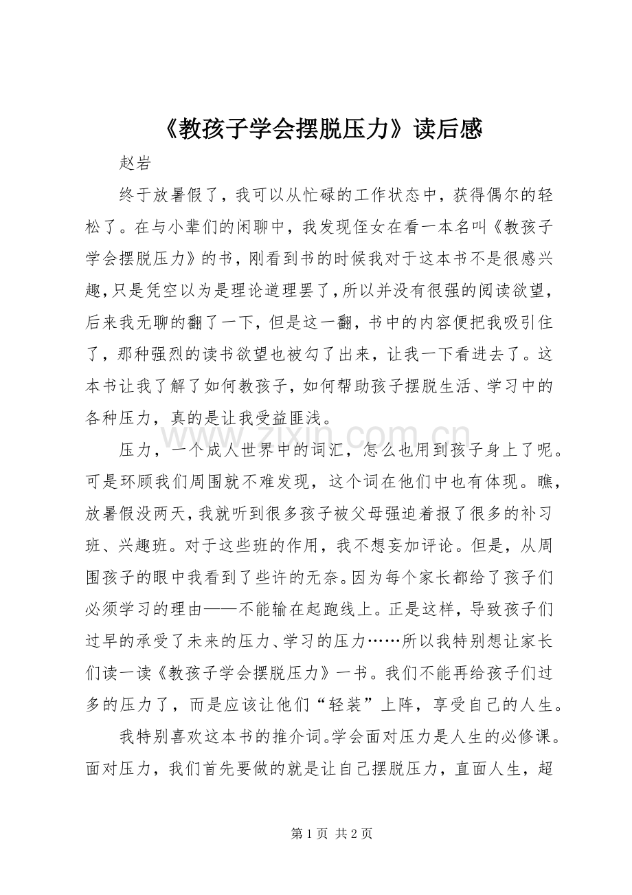 《教孩子学会摆脱压力》读后感.docx_第1页