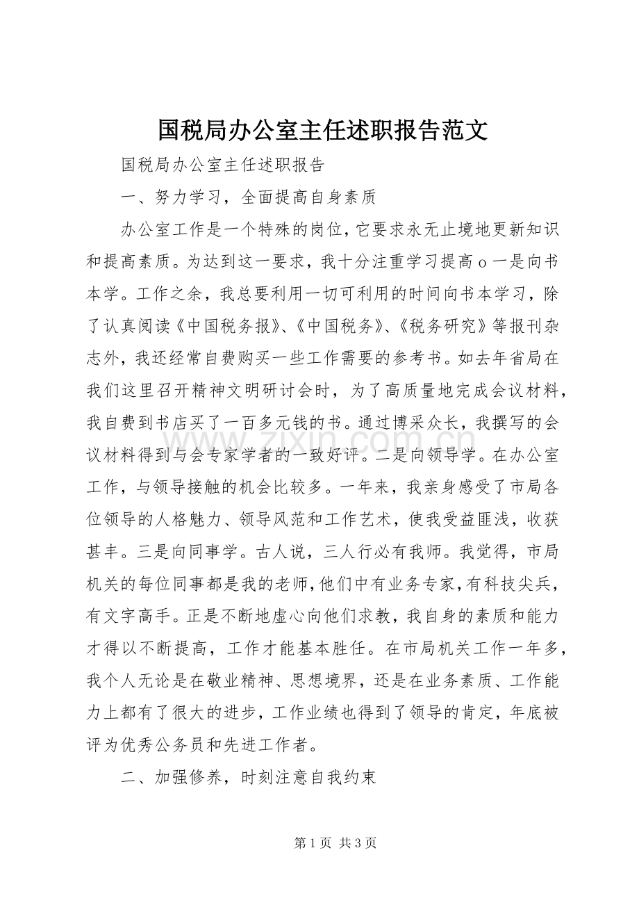 国税局办公室主任述职报告范文.docx_第1页