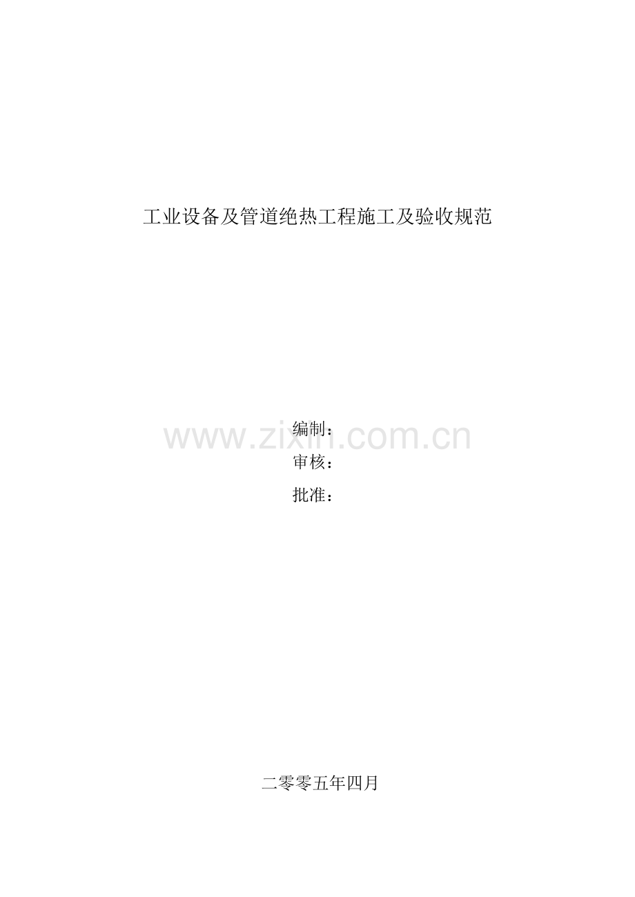 保温施工质量及验收标准.doc_第1页