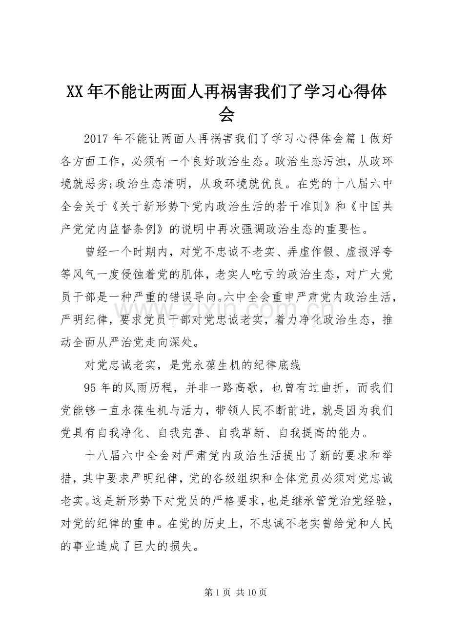 XX年不能让两面人再祸害我们了学习心得体会.docx_第1页