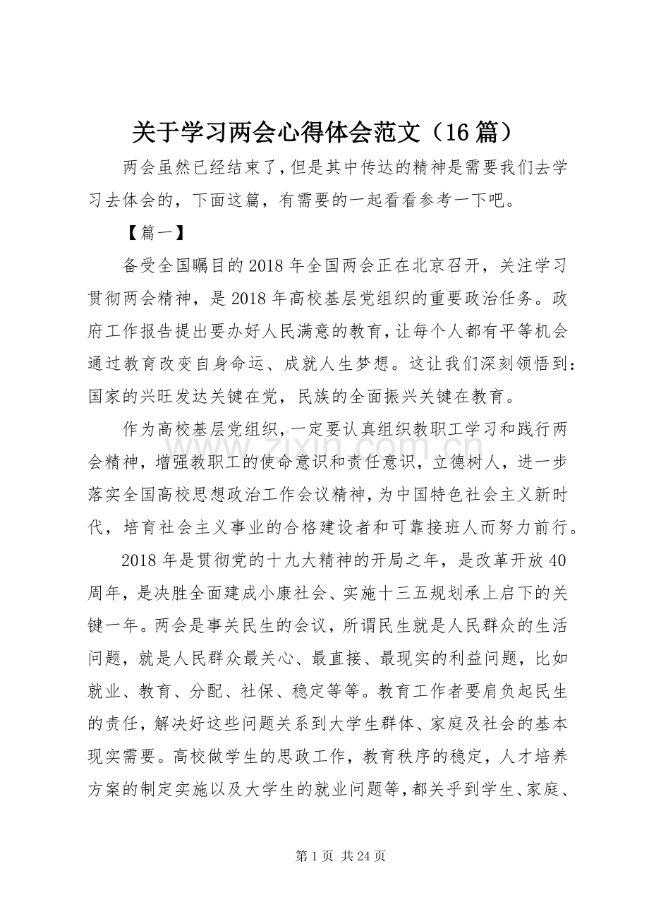 关于学习两会心得体会范文（16篇）.docx_第1页